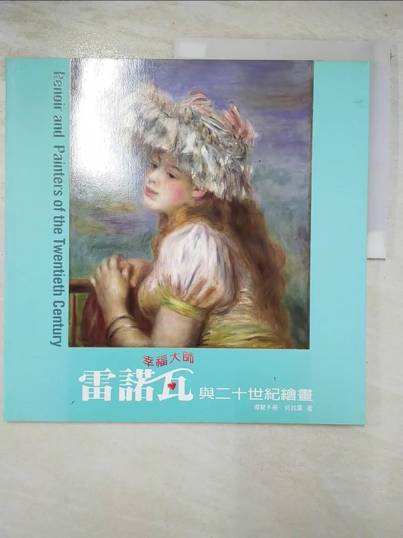 二手書|【ECN】雷諾瓦與二十世紀繪畫 : 導覽手冊_何政廣