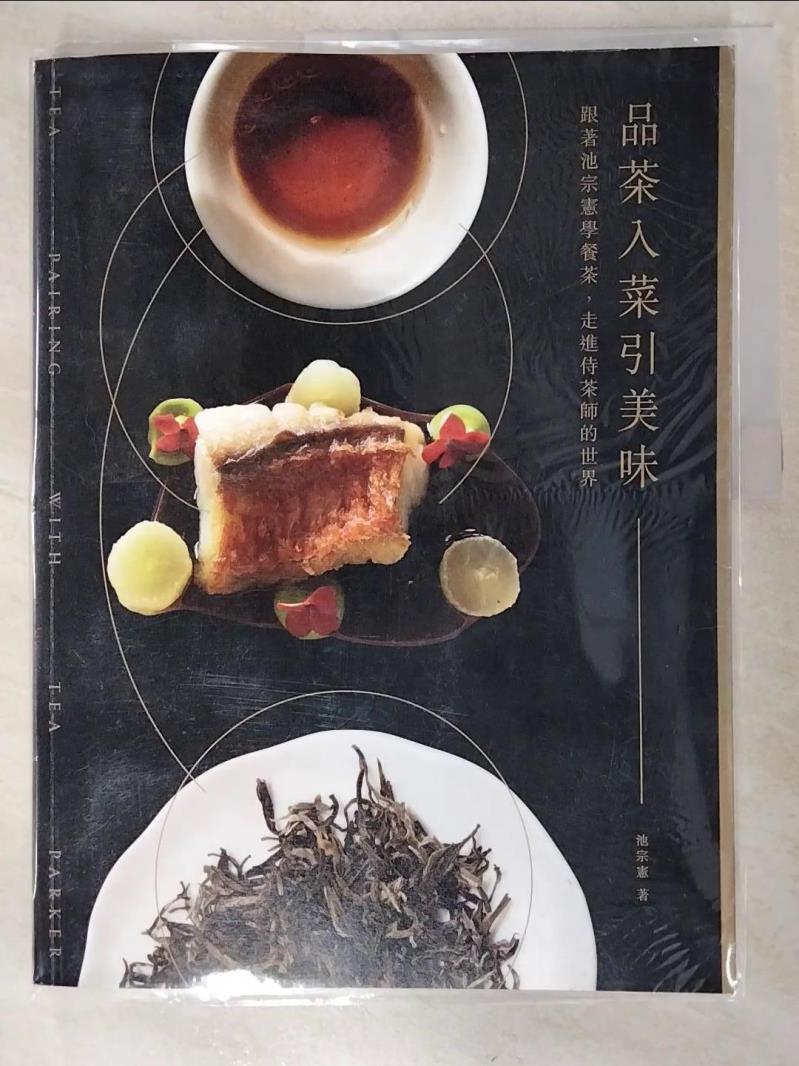 二手書|【EC5】品茶入菜引美味：跟著池宗憲學餐茶，走進侍茶師的世界_池宗憲