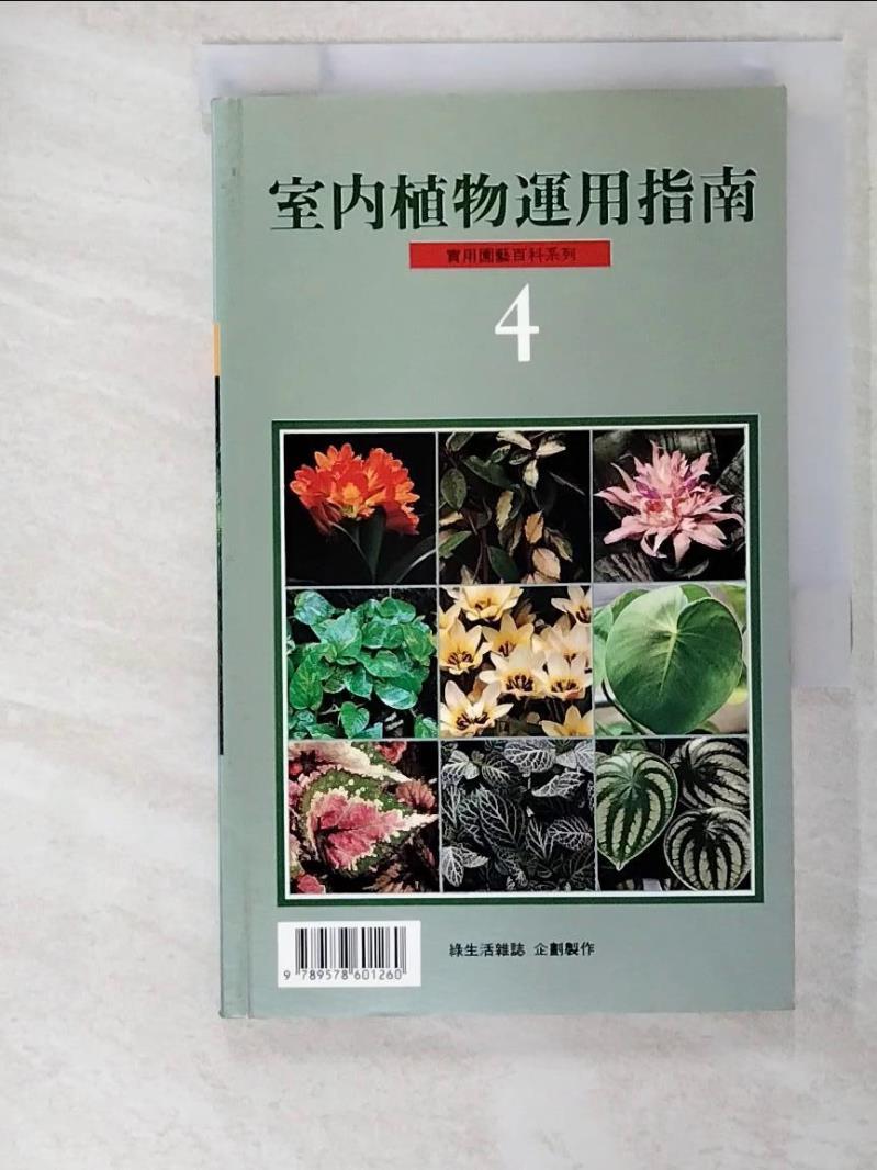 二手書|【BHL】室內植物運用指南4_綠生活雜誌