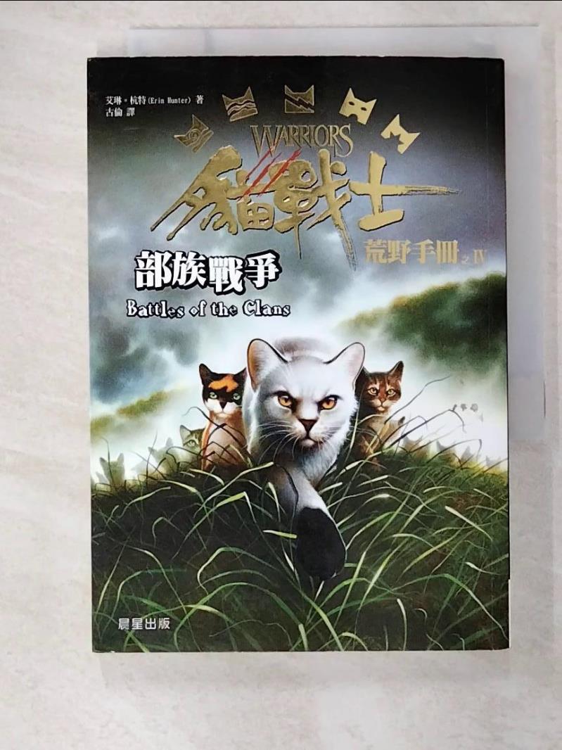 二手書|【BHN】貓戰士荒野手冊之四：部族戰爭_艾琳‧杭特