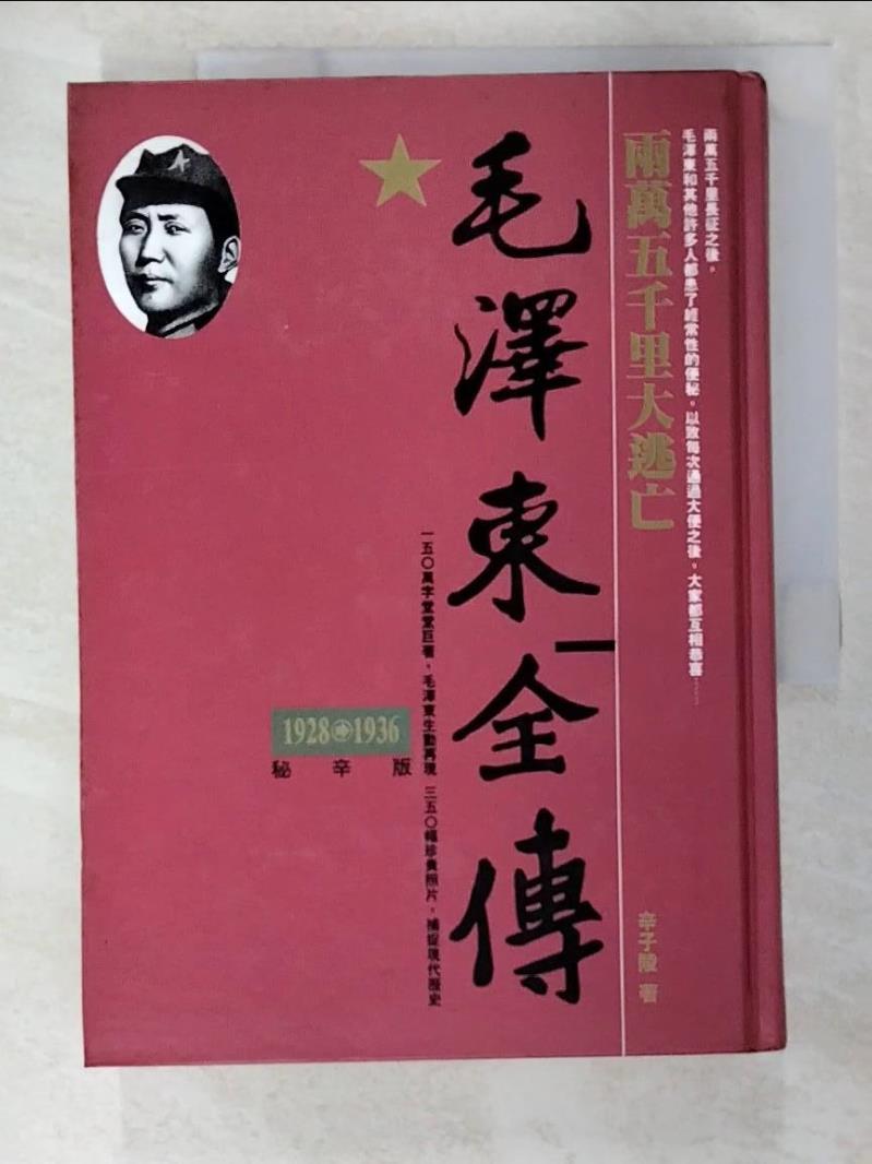 二手書|【BF2】毛澤東全傳-兩萬五千里大逃亡(1928-1936)_辛子陵