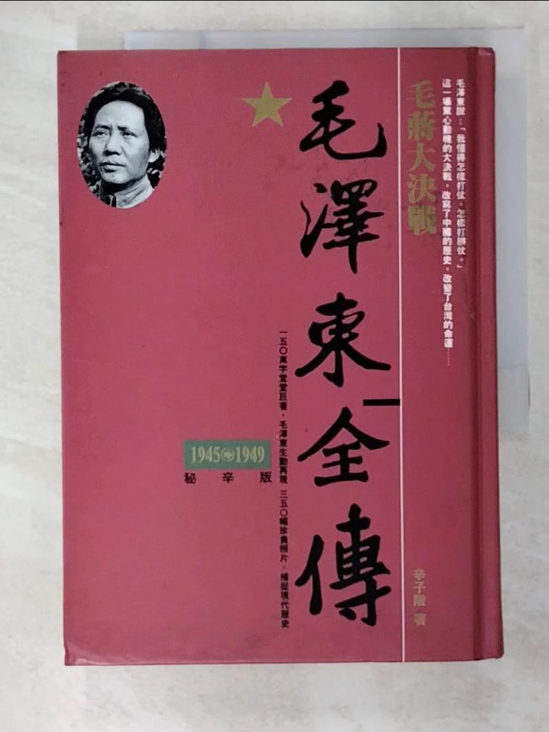 二手書|【BF3】毛澤東全傳-毛蔣大決戰(1945-1949)_辛子陵