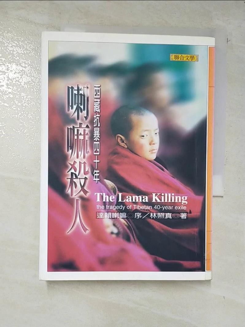 二手書|【BGT】喇嘛殺人西藏抗暴四十年_林照真