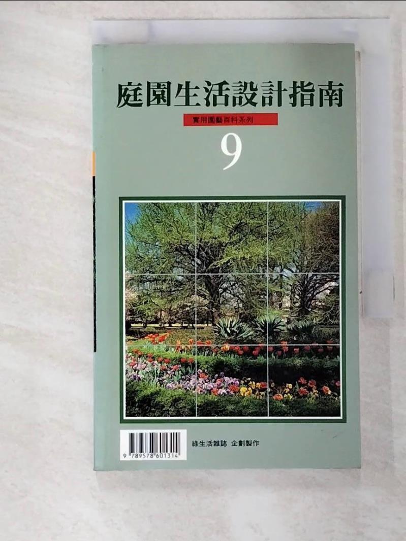 二手書|【BHL】庭園生活設計指南9_綠生活雜誌
