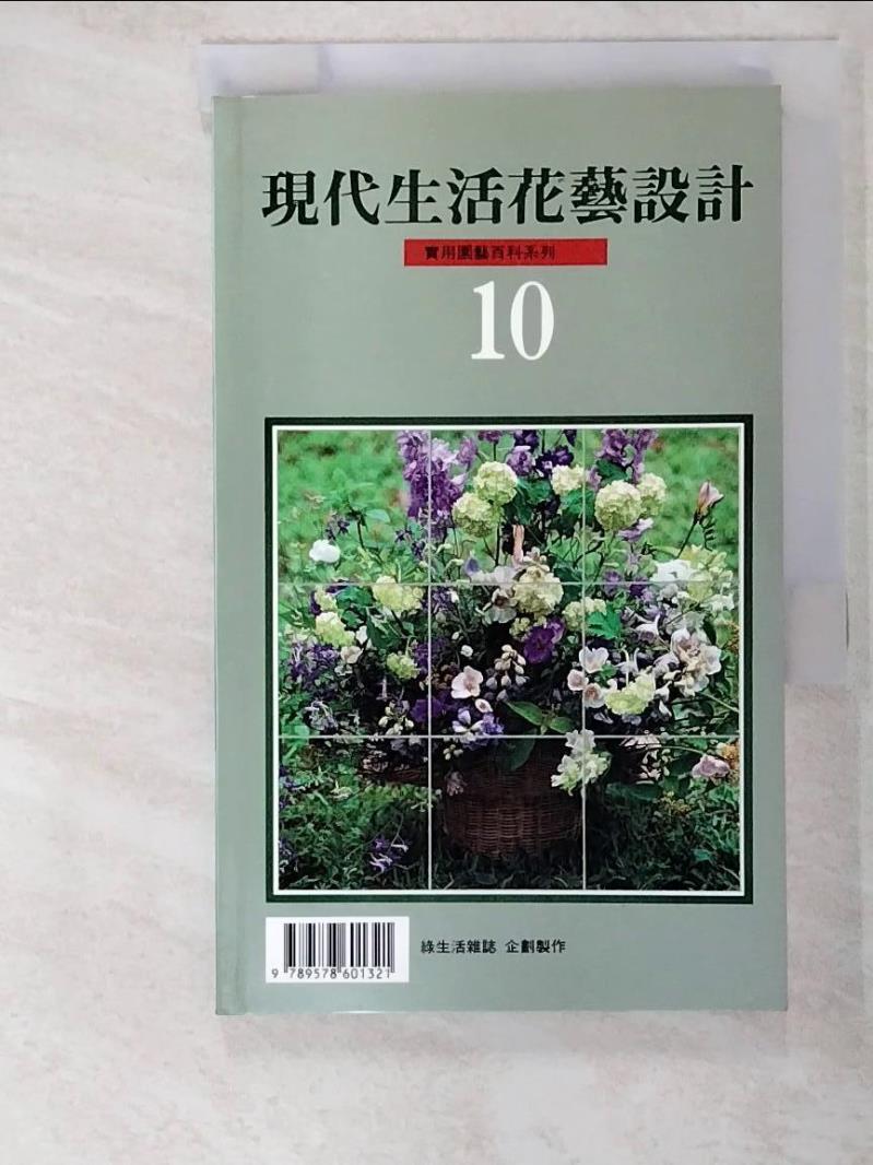 二手書|【BHL】現代生活花藝設計10_年年春造景