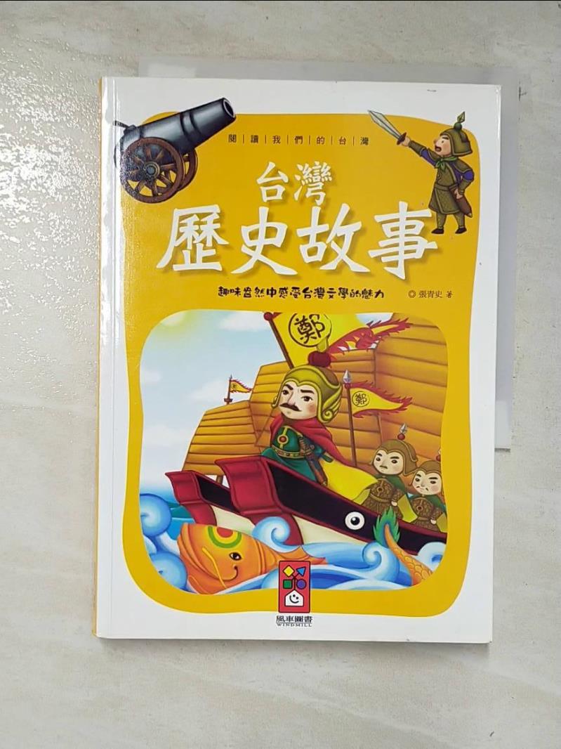 二手書|【BHF】台灣歷史故事-閱讀我們的台灣_張青史