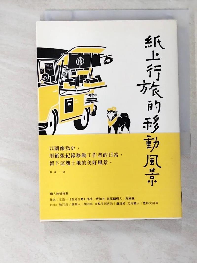 二手書|【BDC】紙上行旅的移動風景：六十種台灣觀察的進行式_紙上行旅