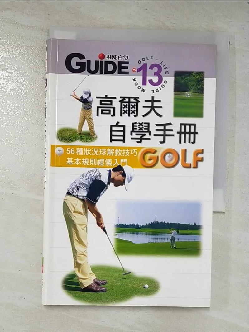 二手書|【BD9】高爾夫自學手冊_上旗編輯部