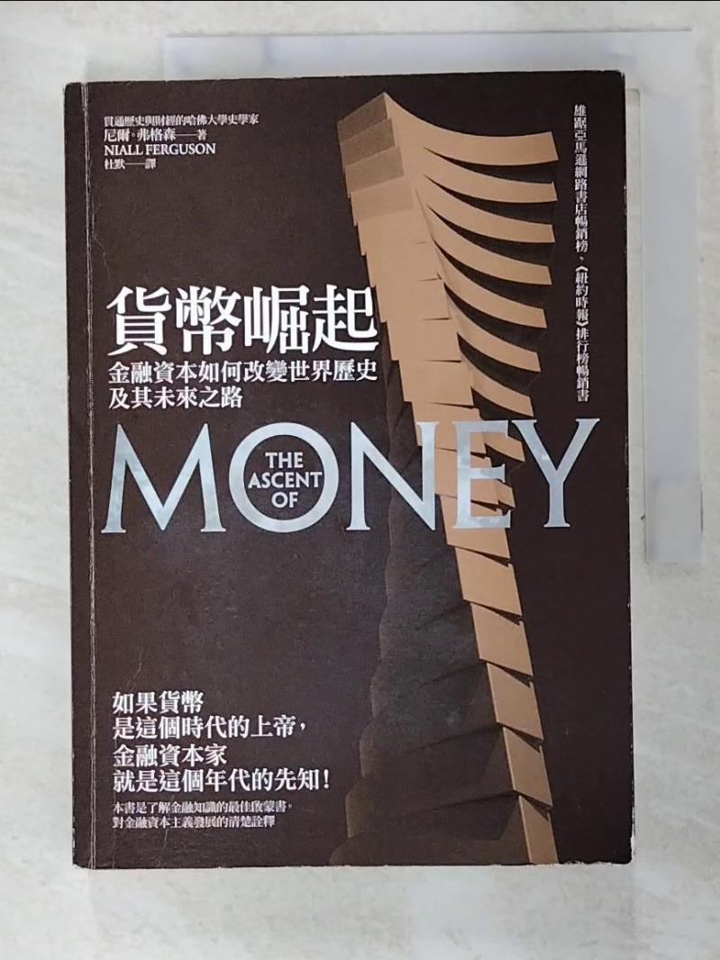 二手書|【BKE】貨幣崛起-金融資本如何改變世界歷史及其未來之路_尼爾．弗格森 , 杜默