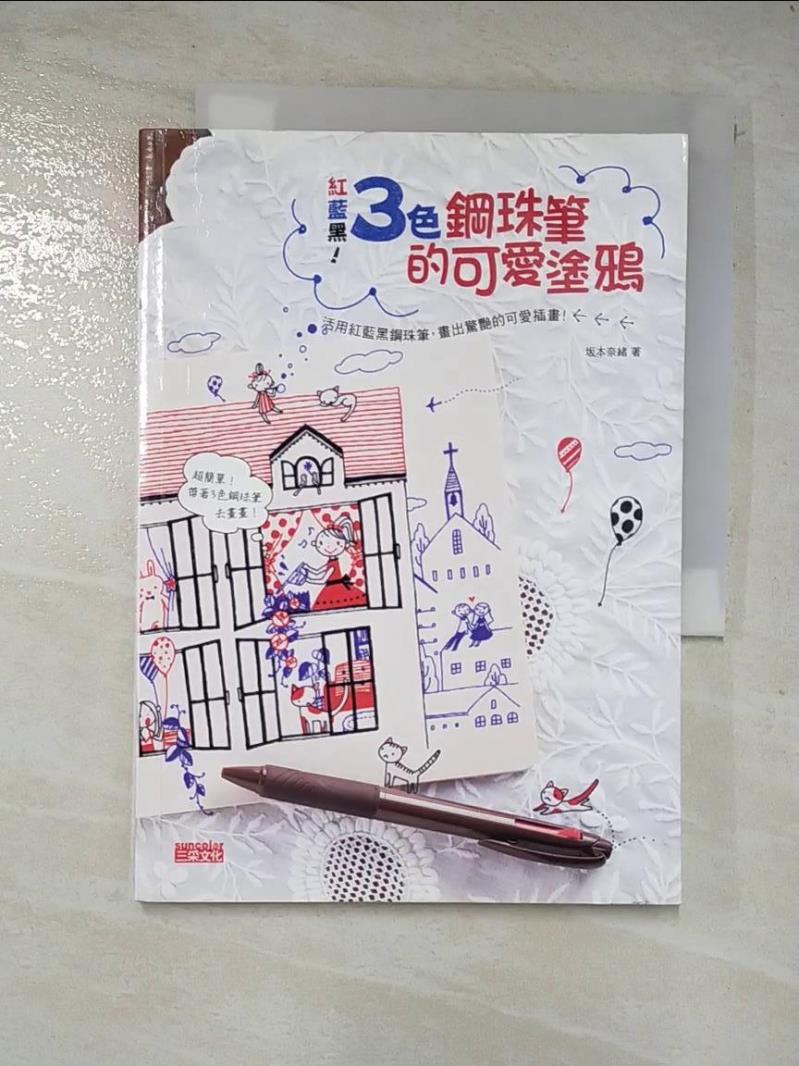 二手書|【BJR】紅藍黑!3色鋼珠筆的可愛塗鴉_黃瓊仙