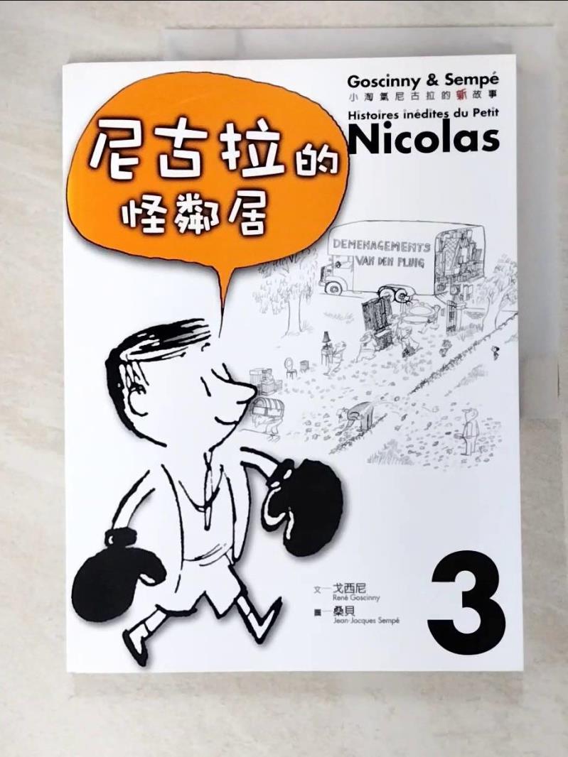 二手書|【EHI】小淘氣尼古拉的新故事3-尼古拉的怪鄰居_勒內．戈西尼、 讓－雅克．桑貝