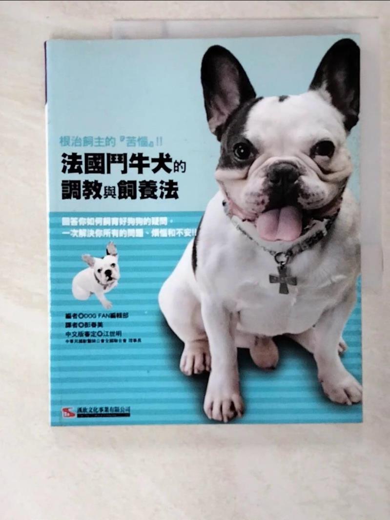 二手書|【EGN】法國鬥牛犬的調教與飼養法_DOG FAN編輯部