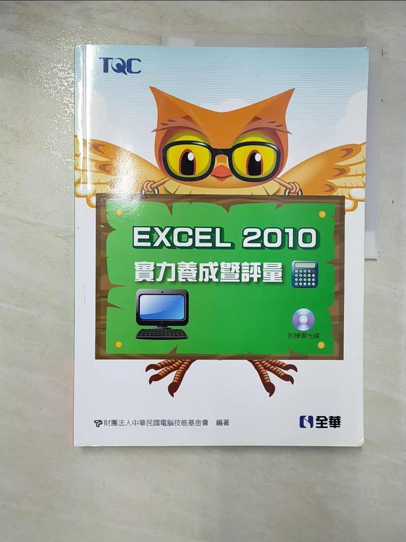 二手書|【EG6】Excel 2010實力養成暨評量_電腦技能基金會