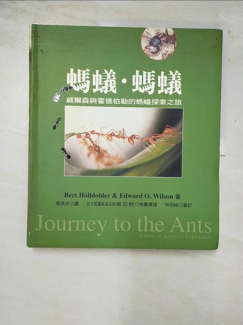 二手書|【EG6】螞蟻．螞蟻_霍德伯勒，威爾森