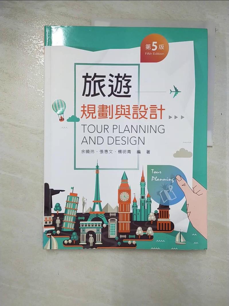 二手書|【EHP】旅遊規劃與設計（第五版）_余曉玲
