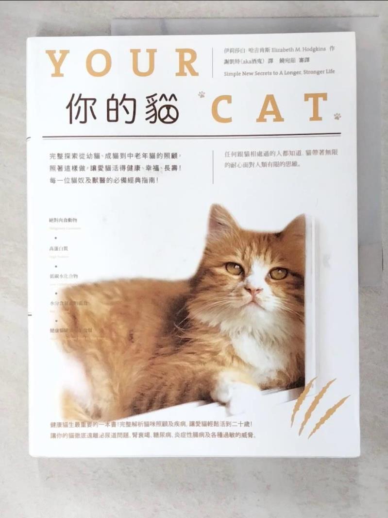 二手書|【EHE】你的貓：完整探索從幼貓、成貓到中老年貓的照顧，照著這樣做，讓愛貓活得健康、幸福、長壽！每一位貓奴及獸醫的必備經典指南！_伊莉莎白