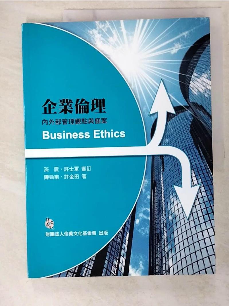 二手書|【EIR】企業倫理-內外部管理觀點與個案_封面藍綠色鏡面大樓_陳勁甫