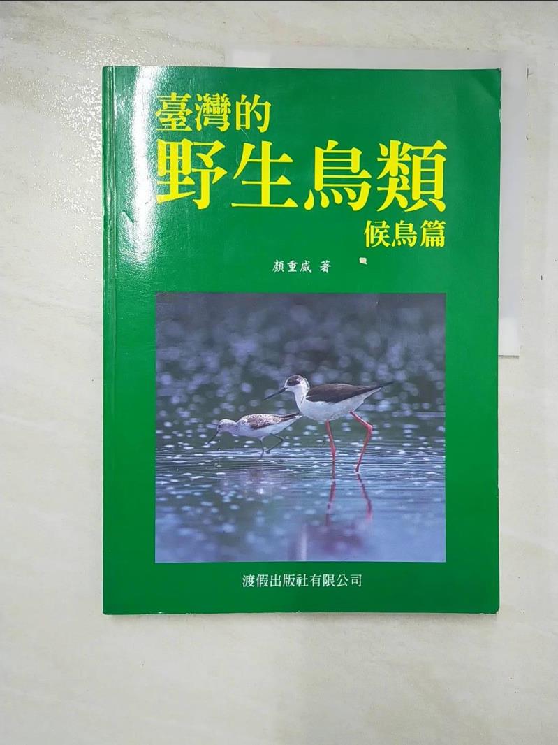 二手書|【EIX】臺灣的野生鳥類候鳥篇_顏重威
