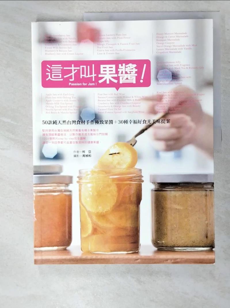 二手書|【I44】這才叫果醬:50款純天然台灣食材手作極致果醬_柯亞