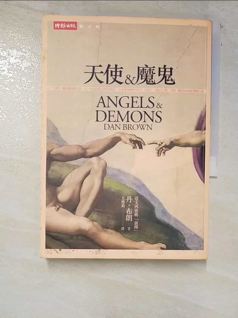 二手書|【PDC】天使與魔鬼_丹．布朗