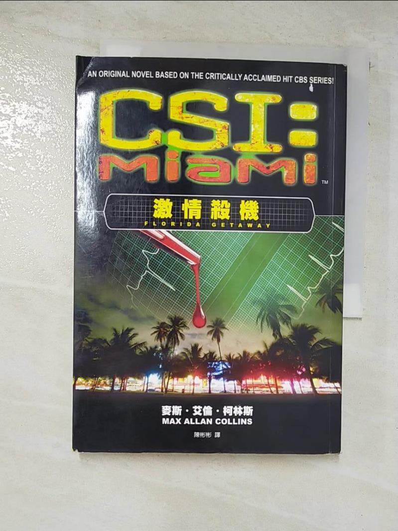 二手書|【BPM】CSI犯罪現場：邁阿密激情殺機_麥斯．艾倫．柯林斯 , 陳彬彬