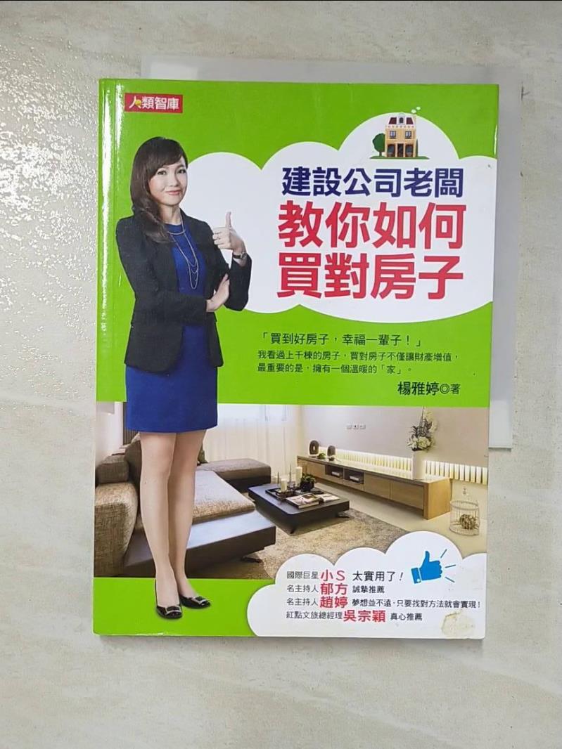 二手書|【BPL】建設公司老闆教你如何買對房子_楊雅婷