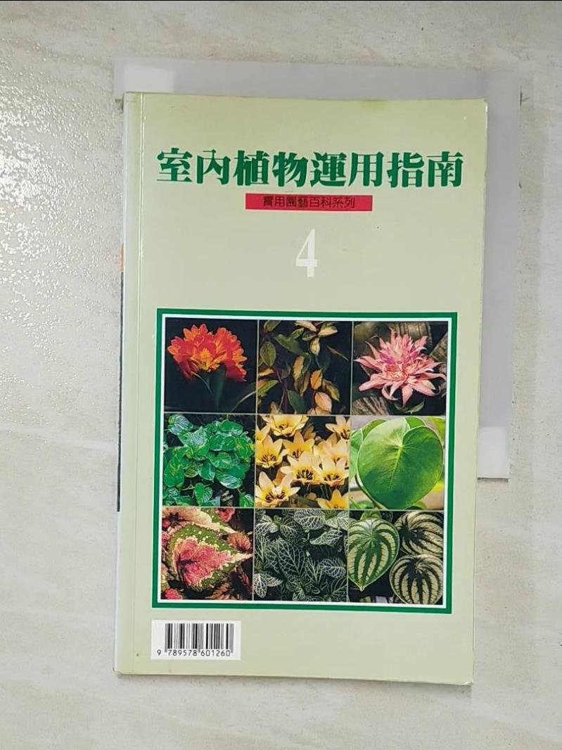 二手書|【BOC】室內植物運用指南4_綠生活雜誌