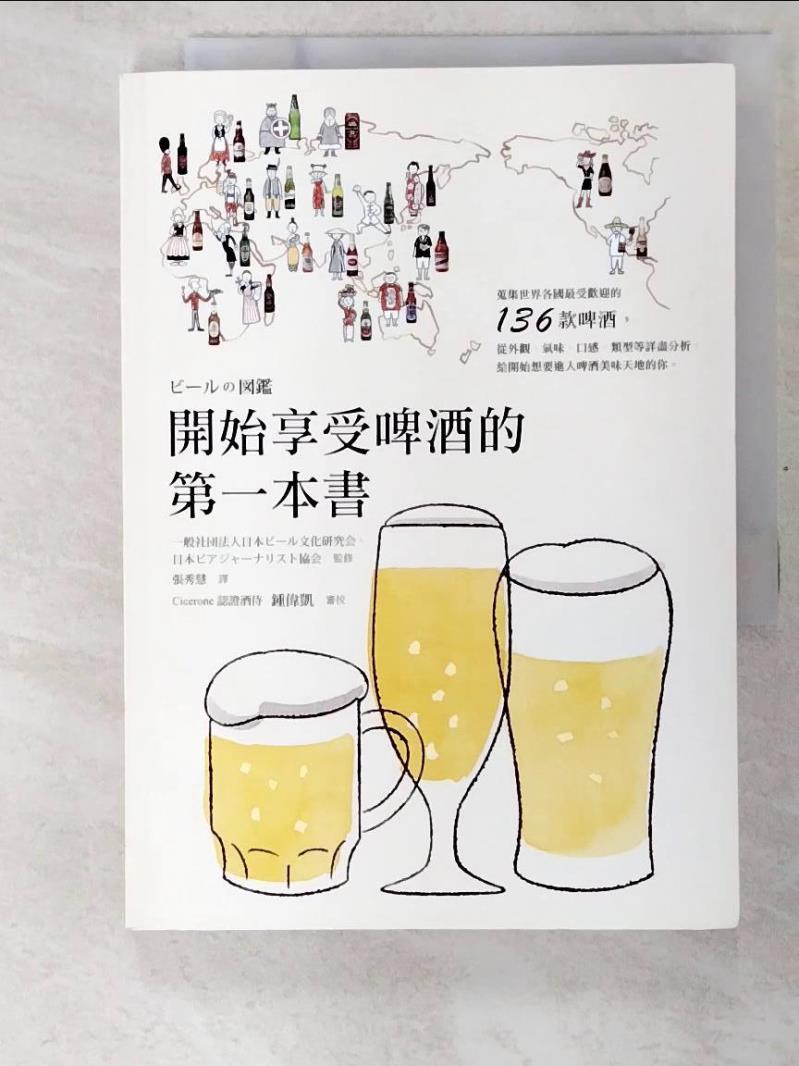 二手書|【BM6】開始享受啤酒的第一本書_財團法人日本啤酒文化研究會, 日本啤酒雜誌協會,  張秀慧