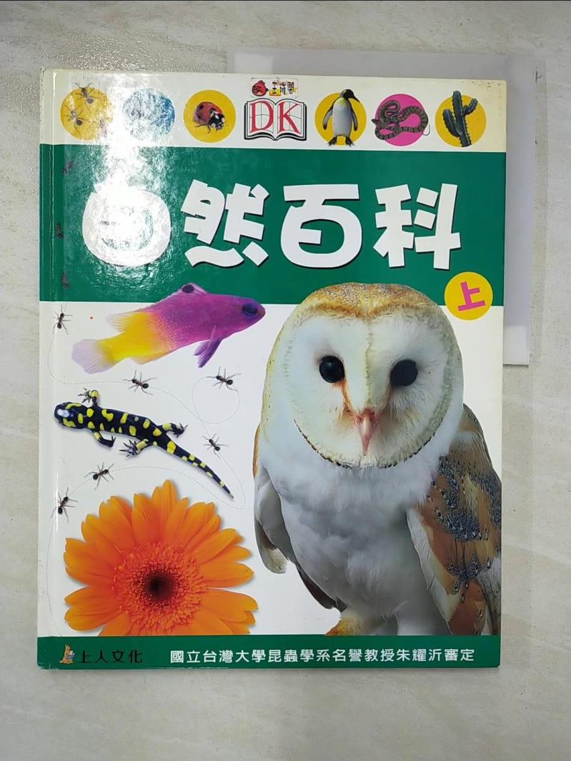 二手書|【EJU】自然百科(上)_DK編輯群, 賴惠鳳
