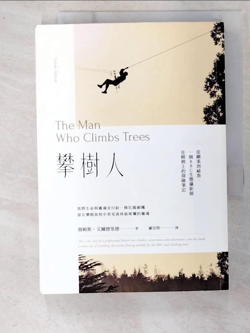 二手書|【BPE】攀樹人：從剛果到祕魯，一個BBC生態攝影師在樹梢上的探險筆記_詹姆斯‧艾爾德里德（James Aldred）,  羅亞琪