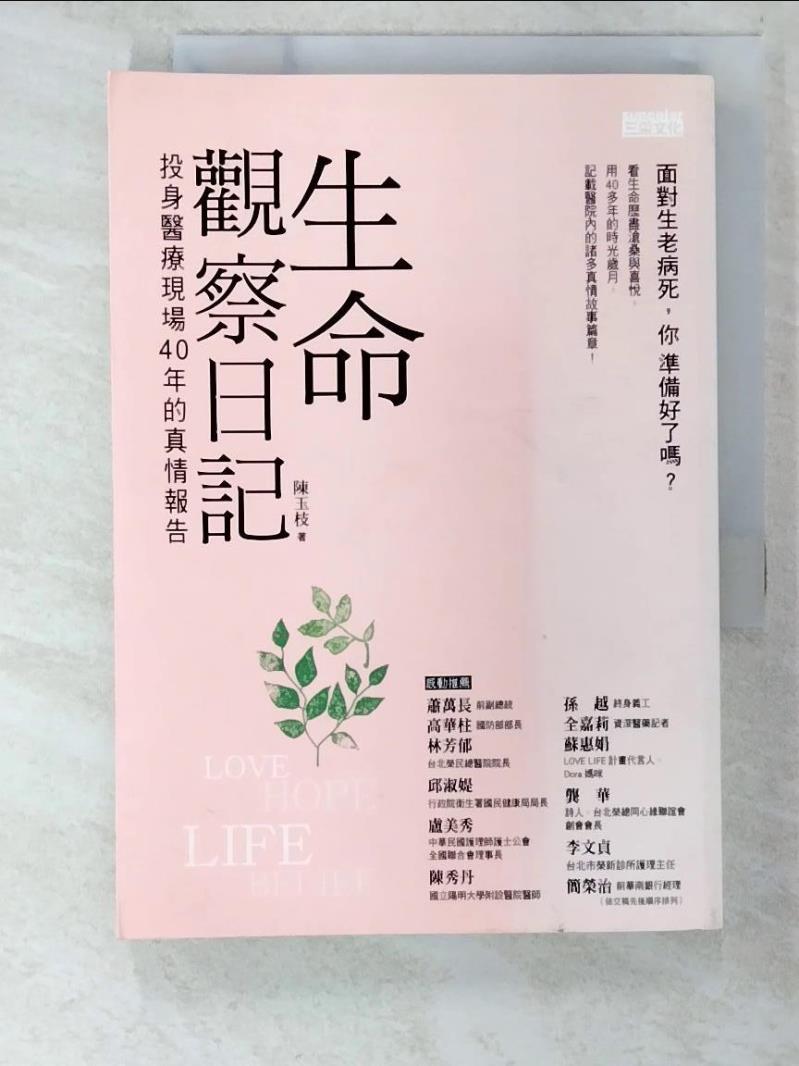 二手書|【BQH】生命觀察日記:投身醫療現場40年的真情報告_陳玉枝