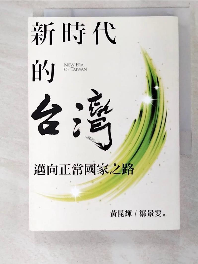 二手書|【BR4】新時代的台灣：邁向正常國家之路_黃昆輝, 鄒景雯