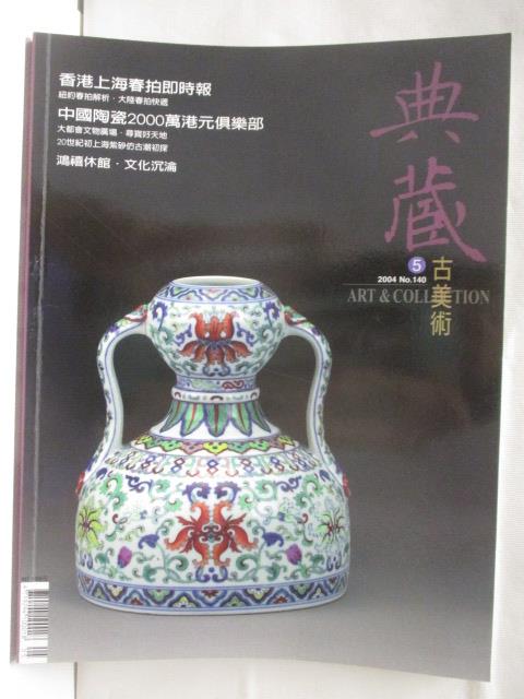 二手書|【OWQ】典藏古美術_140期_香港上海春拍即時報