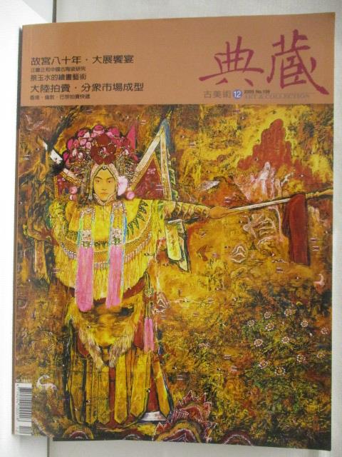 二手書|【OWQ】典藏古美術_159期_故宮八十年大展饗宴