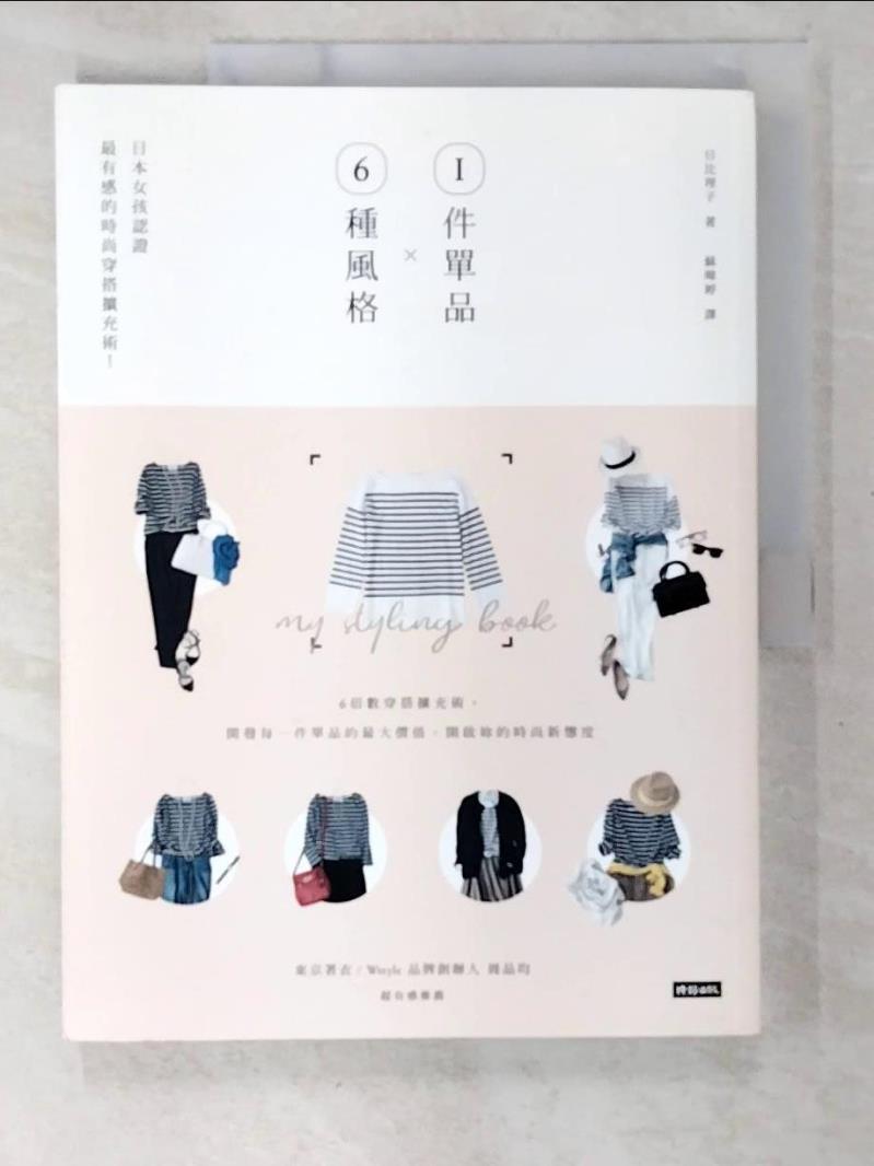 二手書|【EKX】1件單品X6種風格：日本女孩認證最有感的時尚穿搭擴充術！_日比理子,  蘇暐婷