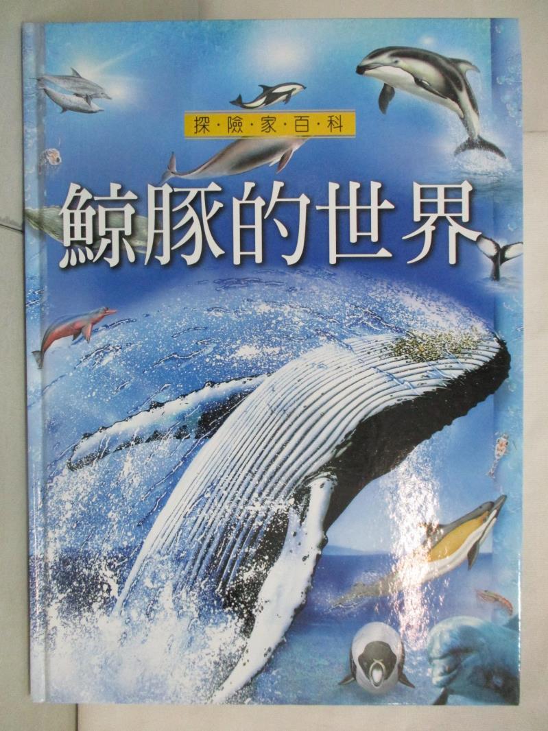 二手書|【FGU】鯨豚的世界_王岩松