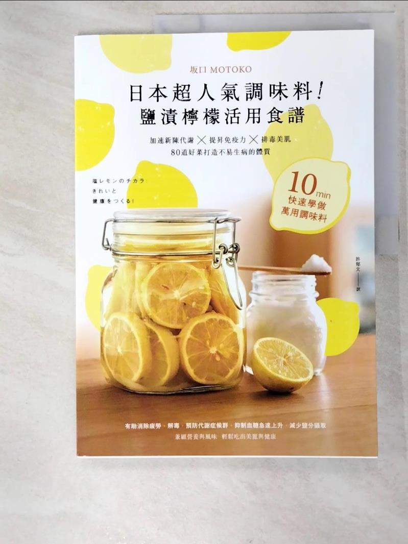 二手書|【EK2】日本超人氣調味料!鹽漬檸檬活用食譜_坂口MOTOKO