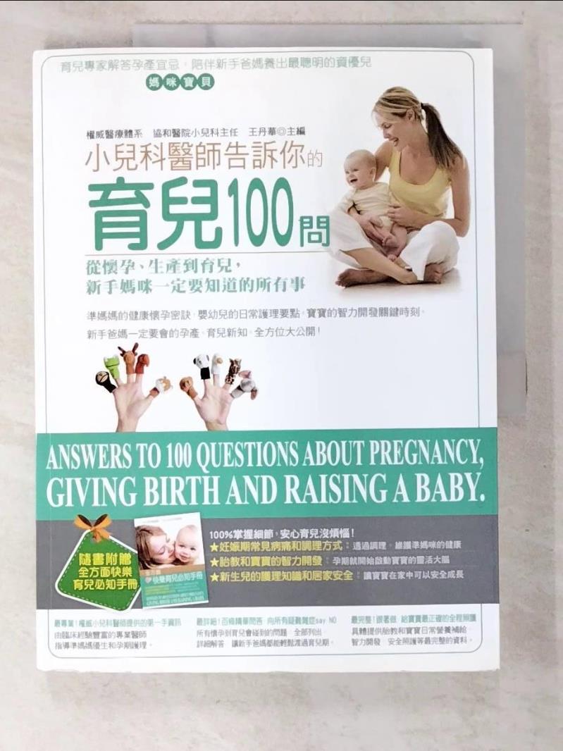 二手書|【EKL】小兒科醫師告訴你的育兒100問_王丹華