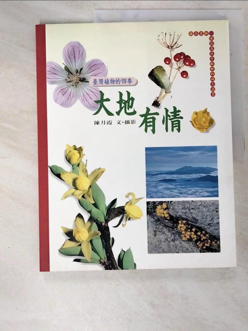二手書|【JR9】大地有情:臺灣植物的四季_陳月霞