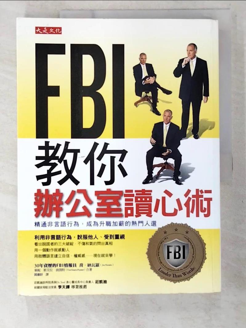 二手書|【EMB】FBI教你辦公室讀心術_喬．納瓦羅