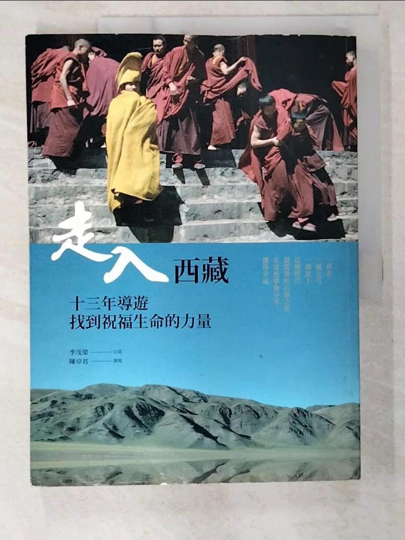 二手書|【EL5】走入西藏：13年導遊找到祝福生命的力量_李茂榮、陳卓君