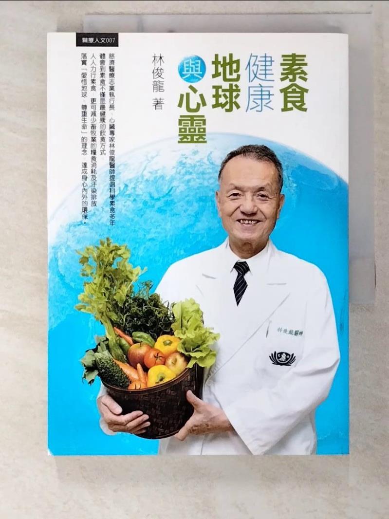 二手書|【BUT】素食健康 地球與心靈_林俊龍