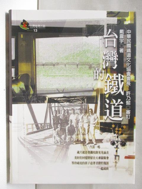 二手書|【BJK】台灣的鐵道_台灣地理百科13