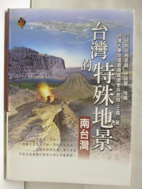 二手書|【FUC】台灣的特殊地景(南台灣)_台灣地理百科41