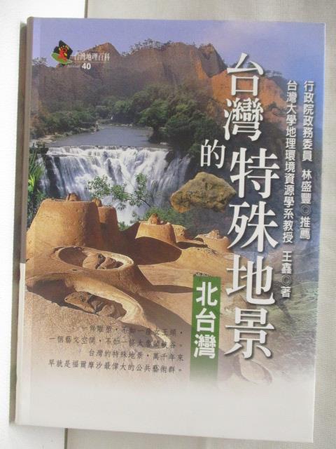 二手書|【BT5】台灣的特殊地景(北台灣)_台灣地理百科40