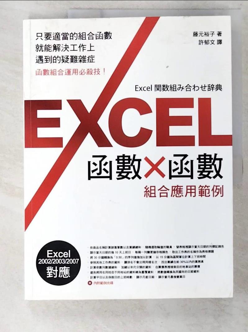 二手書|【EOL】Excel 函數x函數組合應用實例_許郁文