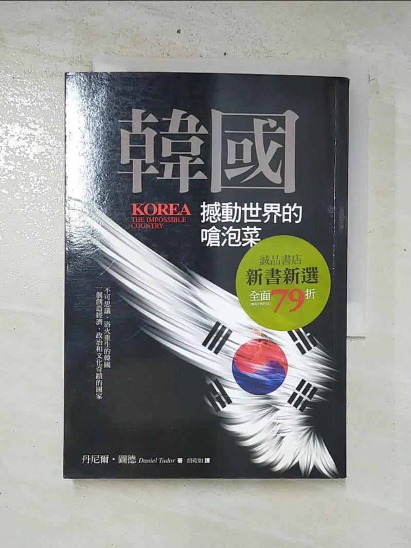 二手書|【CX2】韓國-撼動世界的嗆泡菜_丹尼爾‧圖德