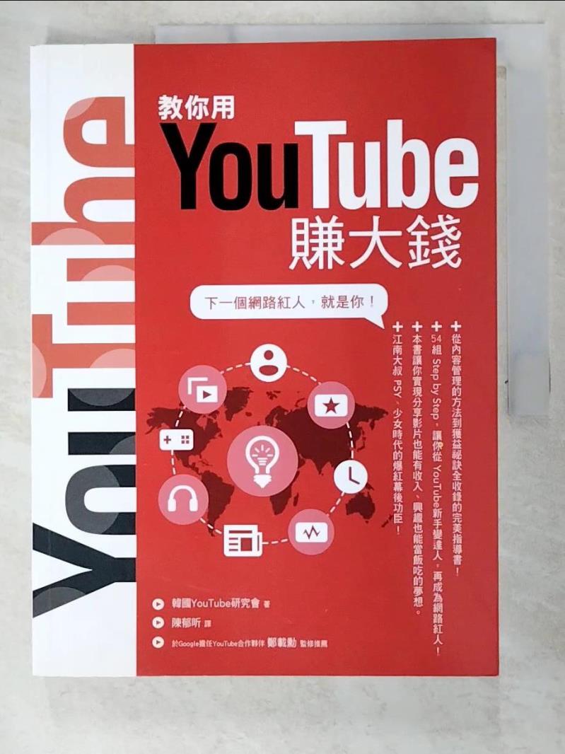 二手書|【EDS】教你用YouTube賺大錢_韓國 YouTube 研究會