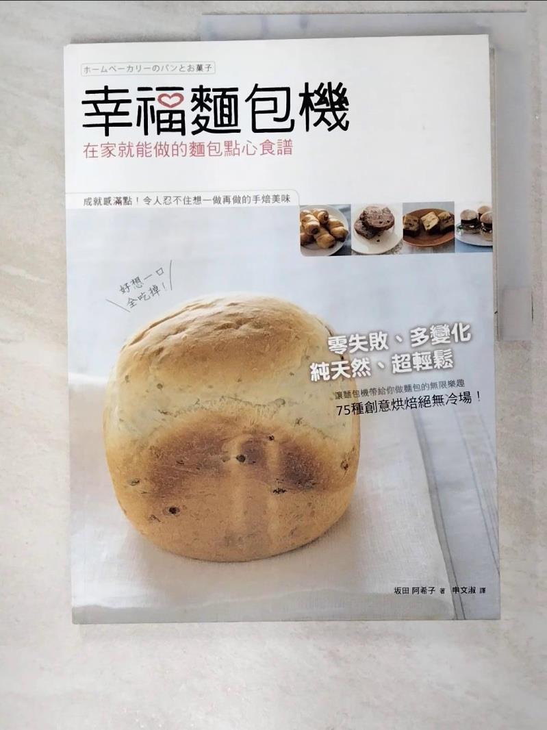 二手書|【EP9】幸福麵包機-在家就能做的麵包點心食譜_(土反)田阿希子