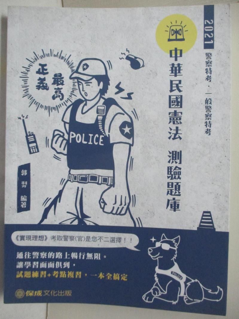 二手書|【FNR】2021一般警察特考-中華民國憲法測驗題庫_郭羿